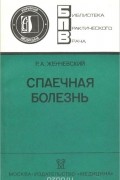 Рудольф Женчевский - Спаечная болезнь