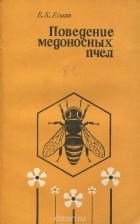 Евгений Еськов - Поведение медоносных пчел