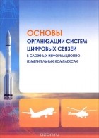  - Основы организации систем цифровых связей в сложных информационно-измерительных комплексах