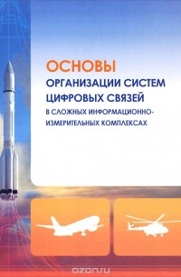 - Основы организации систем цифровых связей в сложных информационно-измерительных комплексах