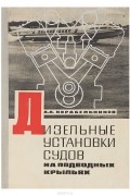 Альберт Корабельников - Дизельные установки судов на подводных крыльях