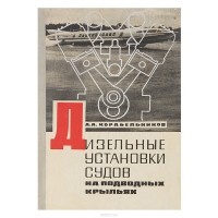 Альберт Корабельников - Дизельные установки судов на подводных крыльях