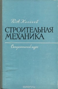 Василий Киселев - Строительная механика. Специальный курс