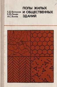 Александр Быков - Полы жилых и общественных зданий