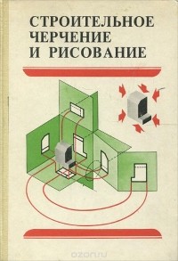  - Строительное черчение и рисование. Учебник