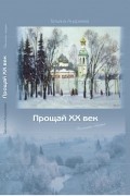 Татьяна Андреева - Прощай XX век.Память сердца