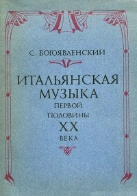 Сергей Богоявленский - Итальянская музыка первой половины ХХ века (сборник)