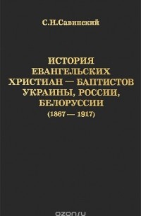 С. Савинский - История евангельских христиан-баптистов Украины, России, Белоруссии (1867-1917)