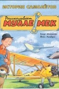 Георг Юхансон - История самолетов. Рассказывает Мулле Мек