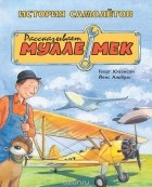 Георг Юхансон - История самолетов. Рассказывает Мулле Мек