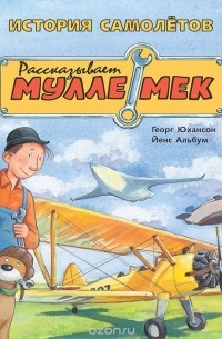 Георг Юхансон - История самолетов. Рассказывает Мулле Мек