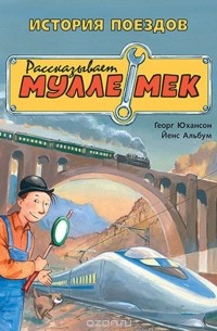 Георг Юхансон - История поездов. Рассказывает Мулле Мек