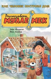 Георг Юхансон - Как человек построил дом. Рассказывает Мулле Мек