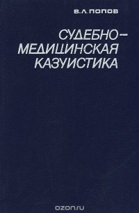Вячеслав Попов - Судебно-медицинская казуистика