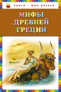 Григорий Петников - Мифы Древней Греции