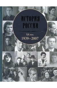 Андрей Зубов - История России. XX век. 1939-2007