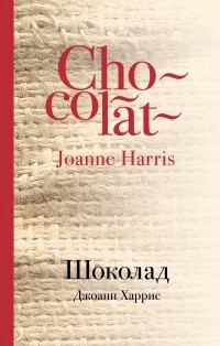 Харрис Джоанн - Шоколад