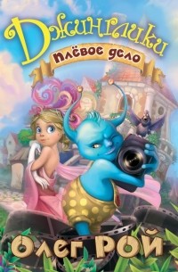 Плевое дело