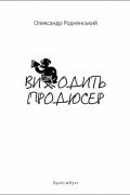 Виходить продюсер