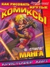 Харт К. - Как рисовать крутые комиксы в стиле манга