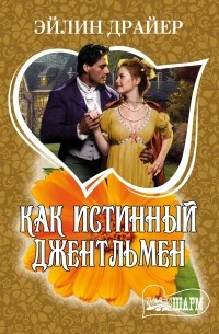 Драйер Э. - Как истинный джентльмен