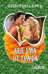 Без ума от графа