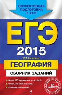 ЕГЭ-2015. География. Сборник заданий