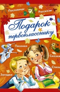 Подарок первокласснику