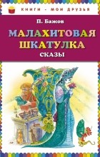 Бажов П.П. - Малахитовая шкатулка. Сказы (сборник)