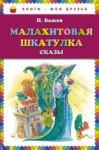 Бажов П.П. - Малахитовая шкатулка. Сказы (сборник)