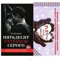 Э. Л. Джеймс - Пятьдесят оттенков серого + 30 фантов для исполнения желаний, которые укрепят ваши нервы и отношения