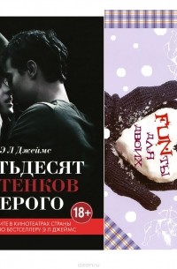 Э. Л. Джеймс - Пятьдесят оттенков серого + 30 фантов для исполнения желаний, которые укрепят ваши нервы и отношения
