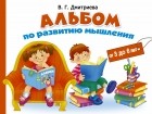 Малышкина М. - Альбом по развитию мышления