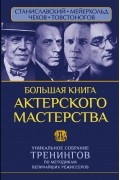 Большая книга актерского мастерства. Уникальное собрание тренингов по методикам величайших режиссеров. Станиславский, Мейерхольд, Чехов, Товстоногов