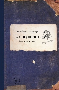 Александр Пушкин - Брак холостит душу