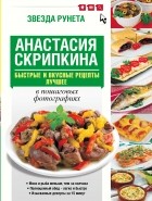Анастасия Скрипкина - Быстрые и вкусные рецепты. Лучшее