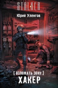 Юрий Уленгов - Взломать Зону. Хакер