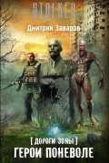Дмитрий Заваров - Дороги Зоны. Герои поневоле