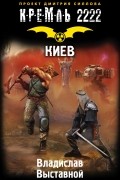 Владислав Выставной - Кремль 2222. Киев