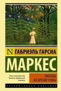 Габриэль Гарсиа Маркес - Любовь во время чумы