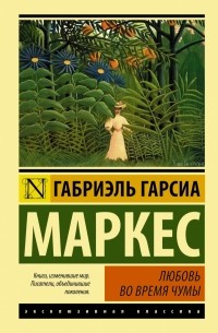 Габриэль Гарсиа Маркес - Любовь во время чумы