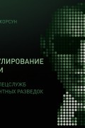 Корсун А. - Манипулирование людьми: приемы спецслужб и конкурентных разведок