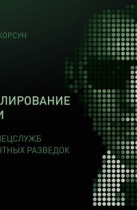 Корсун А. - Манипулирование людьми: приемы спецслужб и конкурентных разведок