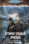Стас Тихонов - Отличительный признак