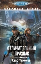 Стас Тихонов - Отличительный признак