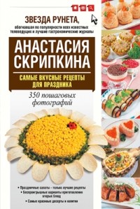 Скрипкина А.Ю. - Самые вкусные рецепты для праздника