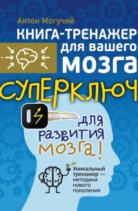 Могучий Антон - Суперключ для развития мозга!