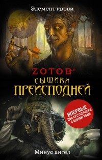 Zотов - Сыщики преисподней (сборник)