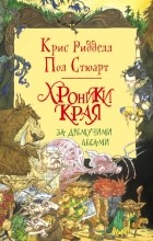 Пол Стюарт, Крис Ридделл - Хроники Края. За Дремучими Лесами