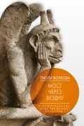 Паола Волкова - Мост через Бездну. Книга 2. В пространстве христианской культуры